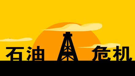 石油危机 汉化版