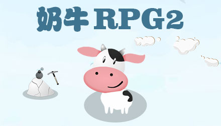 奶牛RPG2 汉化版