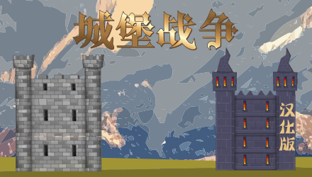 城堡大战2.5 汉化版