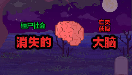 僵尸社会：消失的大脑 汉化版