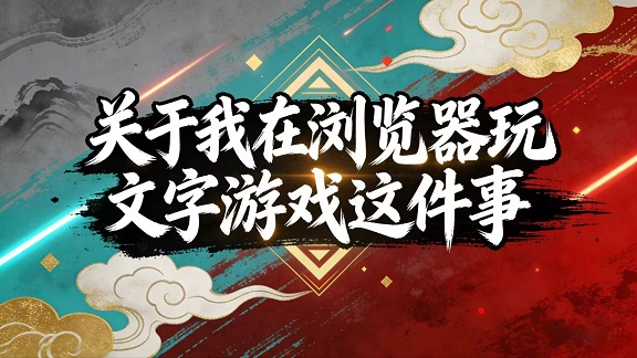 关于我在浏览器玩文字游戏这件事