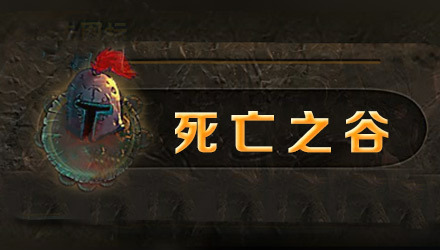 死亡之谷 汉化版