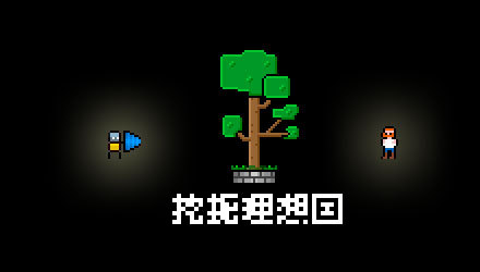 挖掘理想国 汉化版