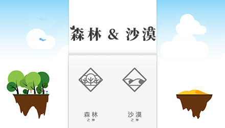 森林和沙漠 汉化版