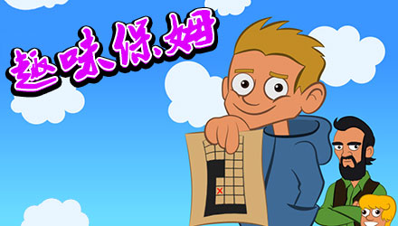 趣味保姆 汉化版