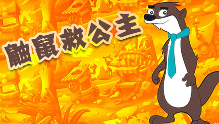 鼬鼠救公主 汉化版