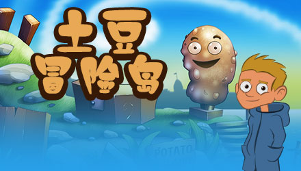 土豆岛冒险 汉化版