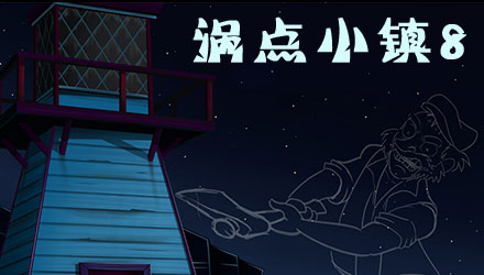 涡点小镇8 汉化版
