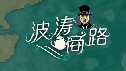 波涛商路 汉化版