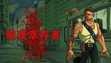 暗夜幸存者 汉化版