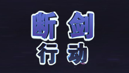 断剑行动 汉化版