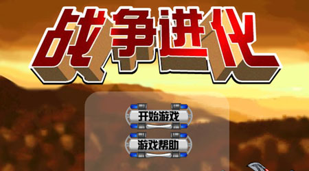 战争进化史 汉化版