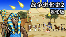 战争进化史2 汉化版