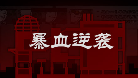 暴血逆袭 汉化版