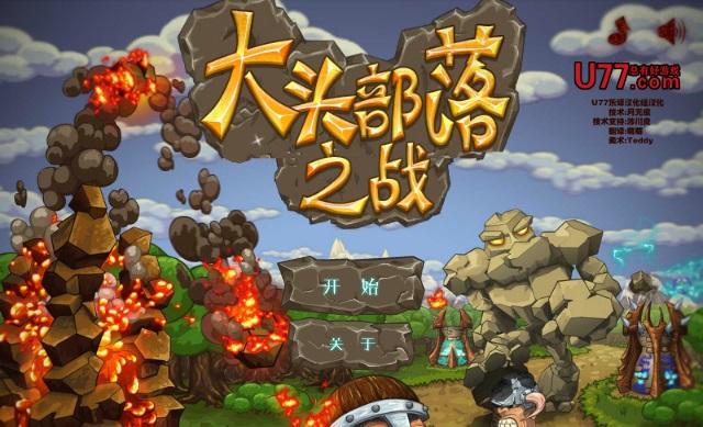 大头部落之战 汉化版