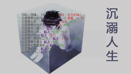 沉溺人生 汉化版