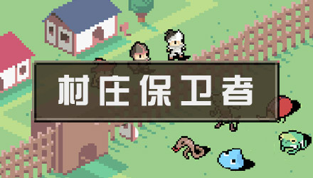 村庄保卫者 汉化版