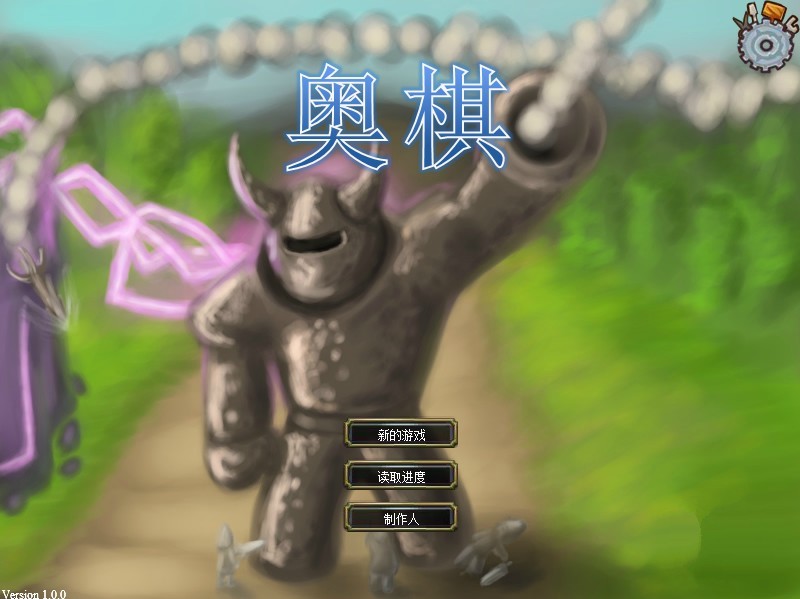奥棋1.1.0 中文版
