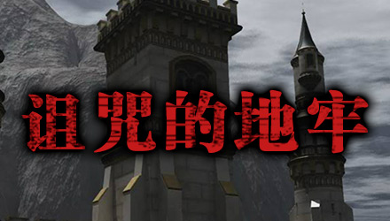 诅咒地牢 汉化版