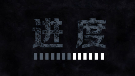 进度：游戏 汉化版