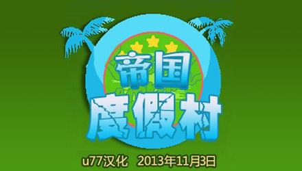 帝国度假村 汉化版