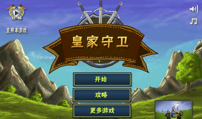 皇家守卫 汉化版