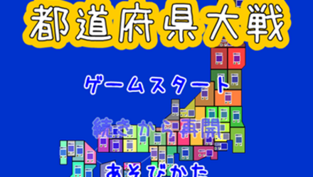 都道府县大战 日文版