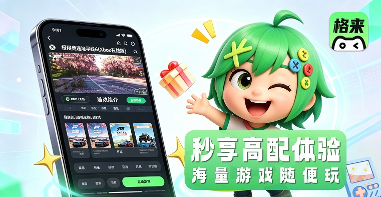 格来云游戏