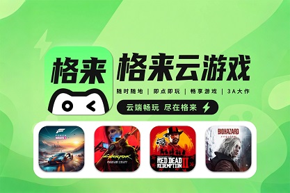 格来云游戏