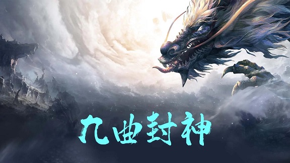 九曲封神