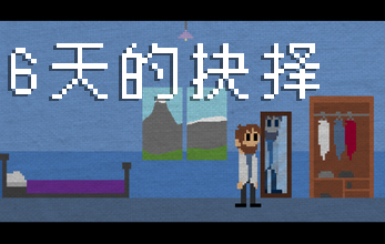 六天的抉择 