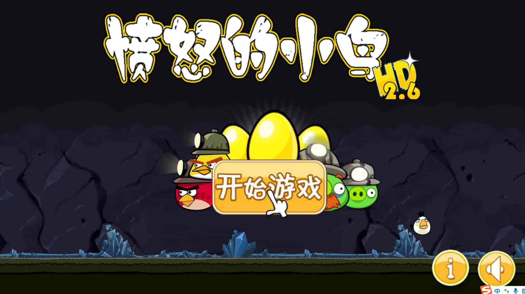 愤怒的小鸟HD_2.6